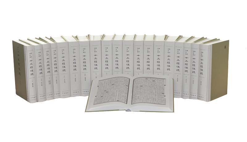 十三经注疏聚珍仿宋版全20册精装