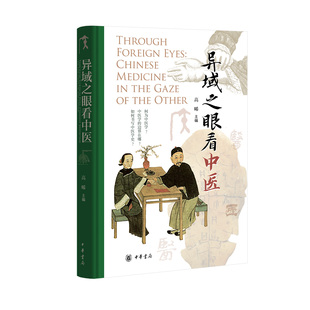 高晞主编 知识论与历史语境出发重新审视中国医学体系 异域学者多元 从多元 中华书局 视角看中医 异域之眼看中医