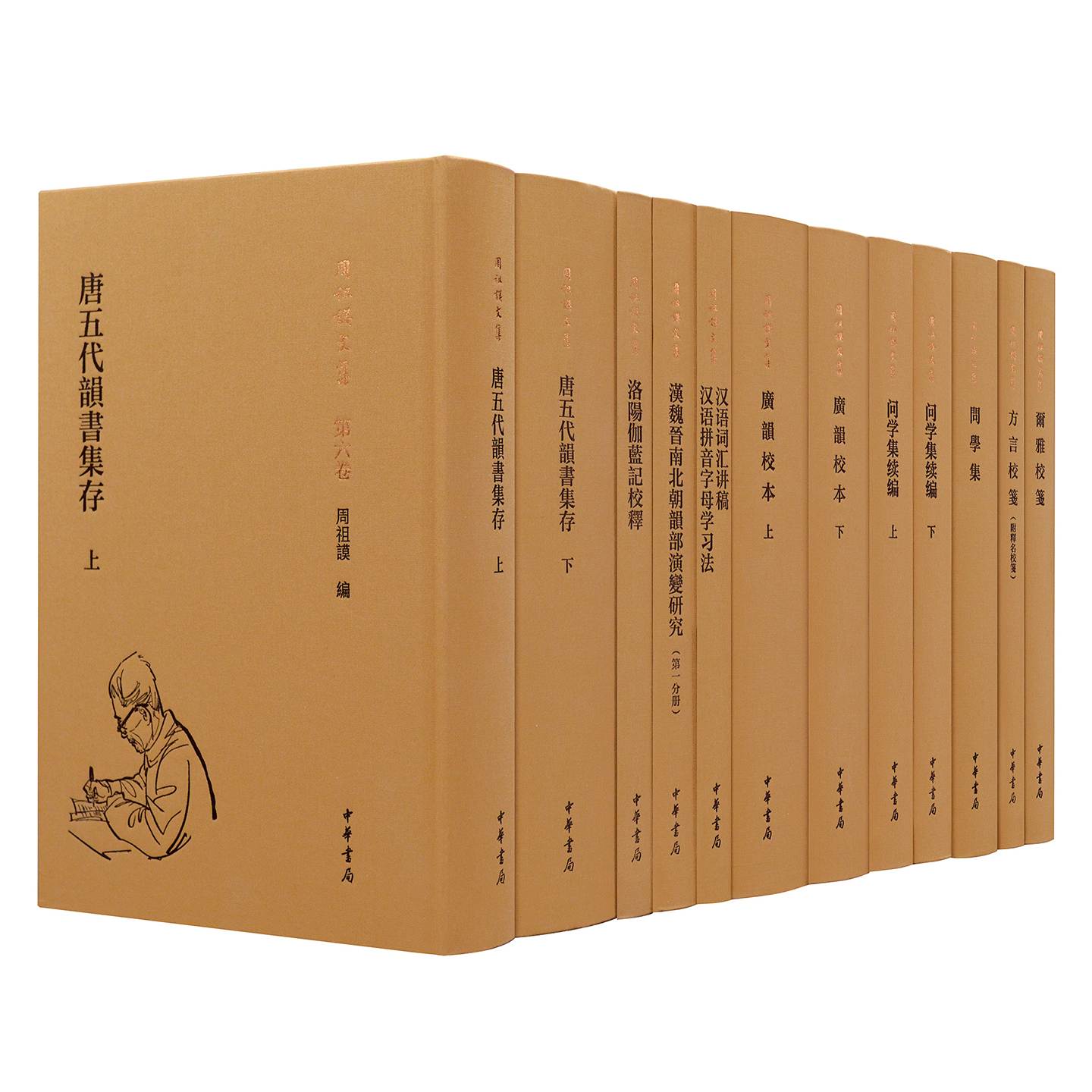【9种】周祖谟文集尔雅校笺方言校笺附释名校笺广韵校本问学集续编洛阳伽蓝记校释汉语词汇讲稿汉魏晋南北朝韵部演变研究