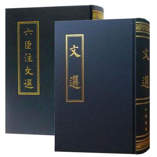 【2册】六臣注文选(精)+文选(影印)精装繁体竖排 中华书局