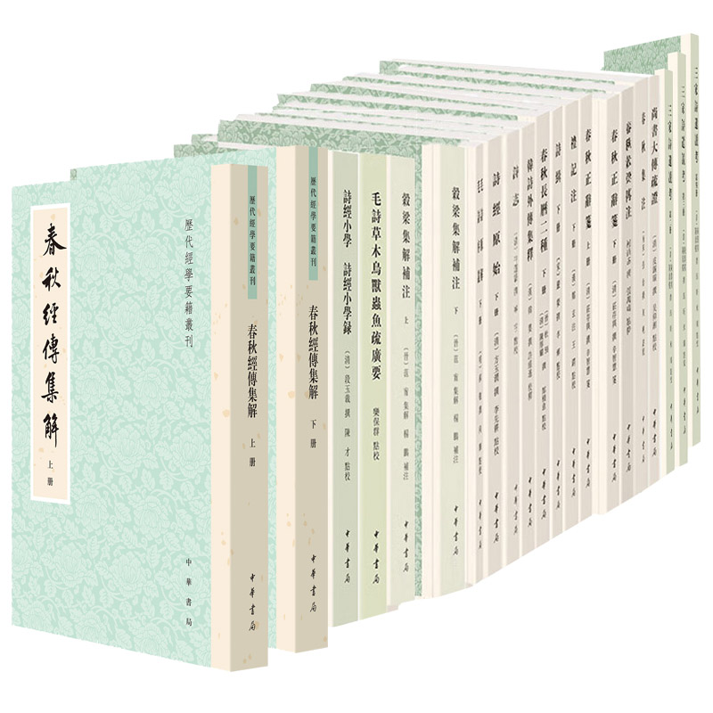 【16种任选】历代经学要籍丛刊繁体竖排中华书局春秋穀梁传注礼记注缉韩诗外传集释尚书大传疏证春秋正辞笺毛诗草木鸟兽虫鱼疏广要