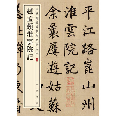 赵孟頫淮云院记 楷书入门初学者珍赏级别碑帖书法欣赏字帖原色精印精微还原大八开中华经典碑帖彩色放大本中华书局全新正版书籍