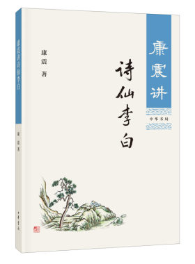 康震讲诗仙李白 康震著 详实史料客观分析还原真实李白中华书局全新正版书籍