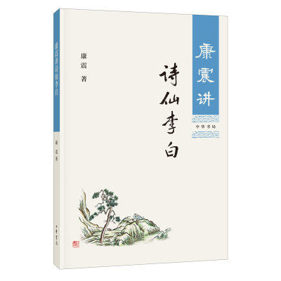 康震讲诗仙李白 康震著 详实史料客观分析还原真实李白中华书局全新正版书籍