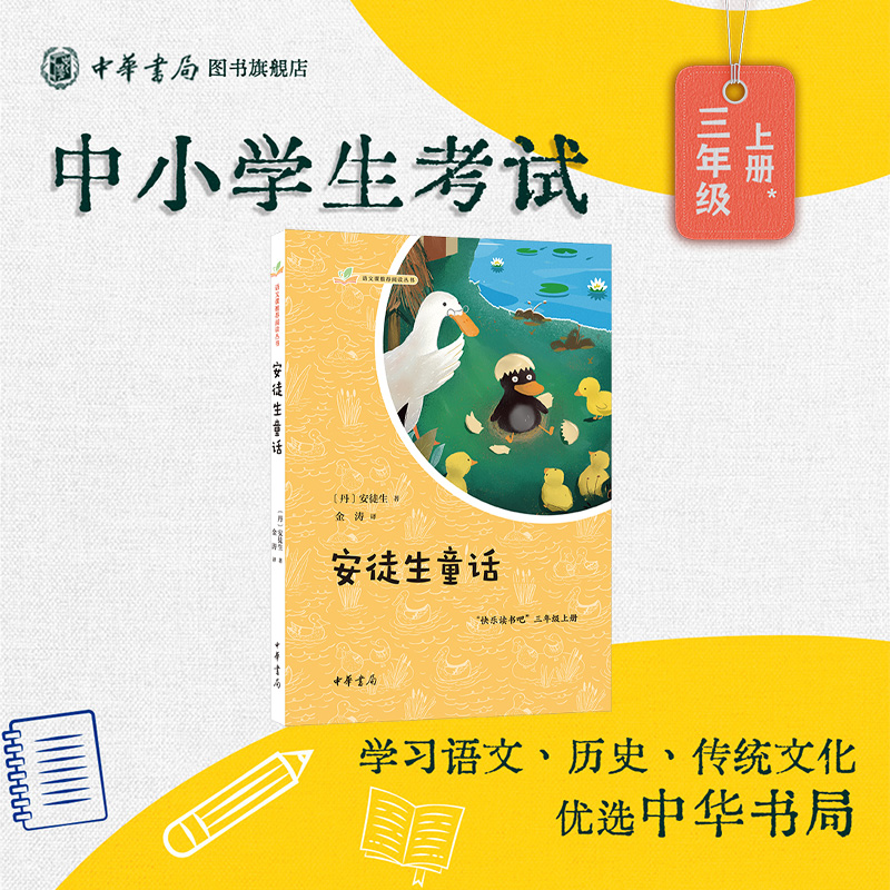 安徒生童话快乐读书吧三年级上册 金涛译 语文课推荐阅读丛书 全新精译+导读+难字注音注释+手绘插图+读书记录卡 中华书局