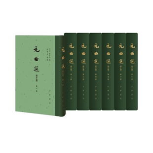 元曲选附外编全套7册精装繁体竖排臧晋叔编 隋树森补编中国古典文学总集 中华书局