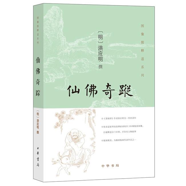 仙佛奇踪 洪应明著 收录道家列仙及佛家诸祖共109幅版刻画像打破释道分门旧例并各有人物故事 图像儒释道系列 中华书局正版书籍