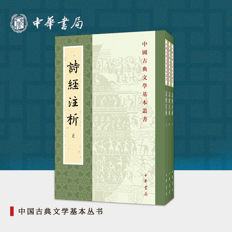 诗经注析新排本全套3册平装繁体竖排 诗经全本注释韵读程俊英,蒋见元著 中华书局正版中国古典文学基本丛书中国古诗词赏析诗歌总集高性价比高么？