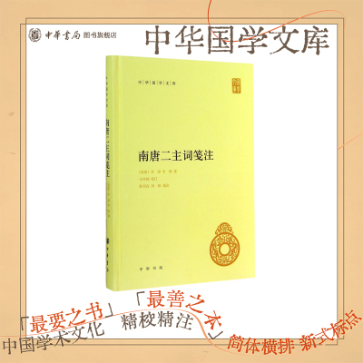 南唐二主词笺注中华书局正版精装简体横排李璟李煜词集王仲闻校订陈书良刘娟 笺注中华国学文库