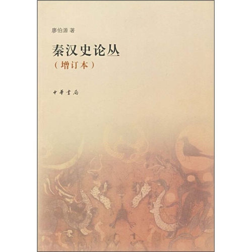 秦汉史论丛增订本 廖伯源著文章十三篇内容全属秦汉史问题之探讨内容包括昌邑王废黜考从汉代郎将职掌之发展论官制演变等中华书局