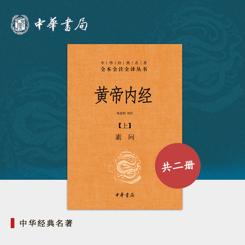 黄帝内经上下册三全本中华书局正版白话文版原著灵枢素问校释精装古典中医药学基础理论入门书籍中华经典名著全本全注全译丛书