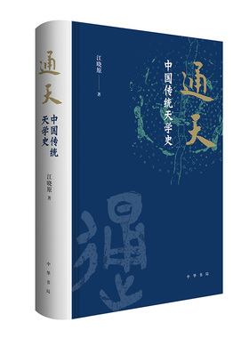 通天：中国传统天学史 江晓原著 纸面精装 解读传统文化中至为神秘的天学 中华书局