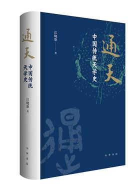 通天：中国传统天学史 江晓原著 纸面精装 解读传统文化中至为神秘的天学 中华书局