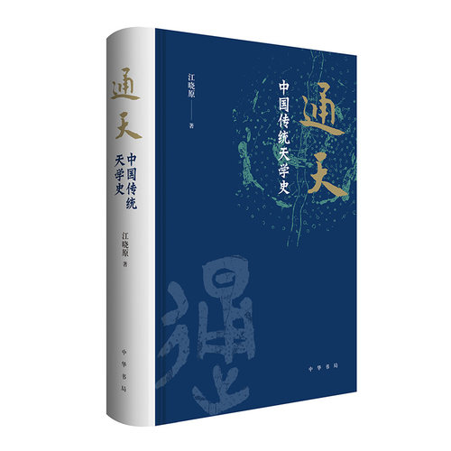 通天：中国传统天学史 江晓原著 纸面精装 解读传统文化中至为神秘的天学 中华书局