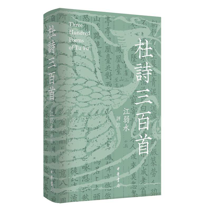 杜诗三百首江弱水评注精装繁体横排杜甫诗集选 比较视野下的多维解读 写给当代人的杜诗注本 带书签 中华书局,书籍/杂志/报纸,中国古诗词,淘宝优惠券,粉丝福利购,淘宝优惠卷