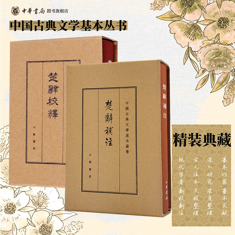 【全2册】楚辞补注+楚辞校释 精装典藏版洪興祖撰白化文许德楠李如鸞方進点校 繁体竖排原文注释中华书局正版中国古典文学基本丛书