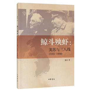 鲸斗殃虾：美苏与三八线（1941—1948）董洁著  中华书局重新看世界系列丛书