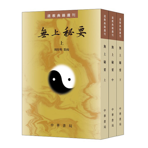 无上秘要上中下册中华书局正版繁体竖排周作明点校道教典籍选刊六世纪的道藏道教书籍