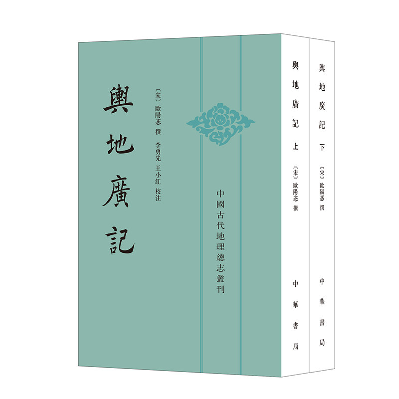 舆地广记——中国古代地理总志丛刊 欧阳忞撰 中国古代地理总志丛刊中华书局正版宋代一部重要的地理总志属于什么档次？