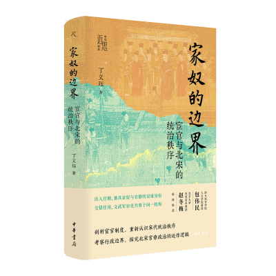 家奴的边界：宦官与北宋的统治秩序 中华学术·近思 丁义珏著 精装简体横排 剖析宦官制度重新认识宋代统治秩序  中华书局