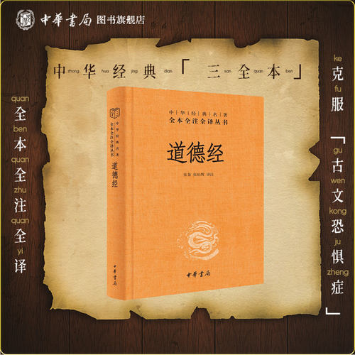 道德经正版原著老子 中华书局三全本 全集完整版无删减原文注释文白对照老子白话全解道家哲学书籍中华经典名著全本全注全译