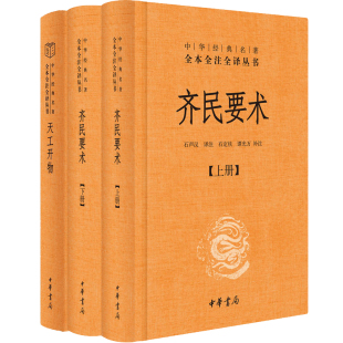 书籍古代科技完整版 三全本古代农学经典 齐民要术上下册贾思勰天工开物宋应星中华书局正版 中华经典 全3册 名著全本全注全译丛书