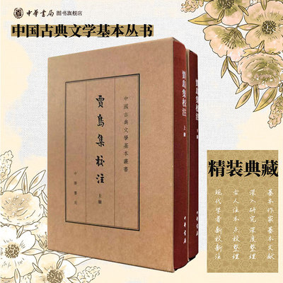 贾岛集校注（典藏本） 中国古典文学基本丛书 中华书局