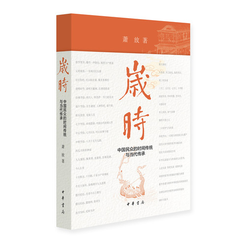 岁时：中国民众的时间传统与当代传承 复原四时烟火里的传统节俗 经典岁时研究著作全新增订经典岁时研究著作全新增订 中华书局