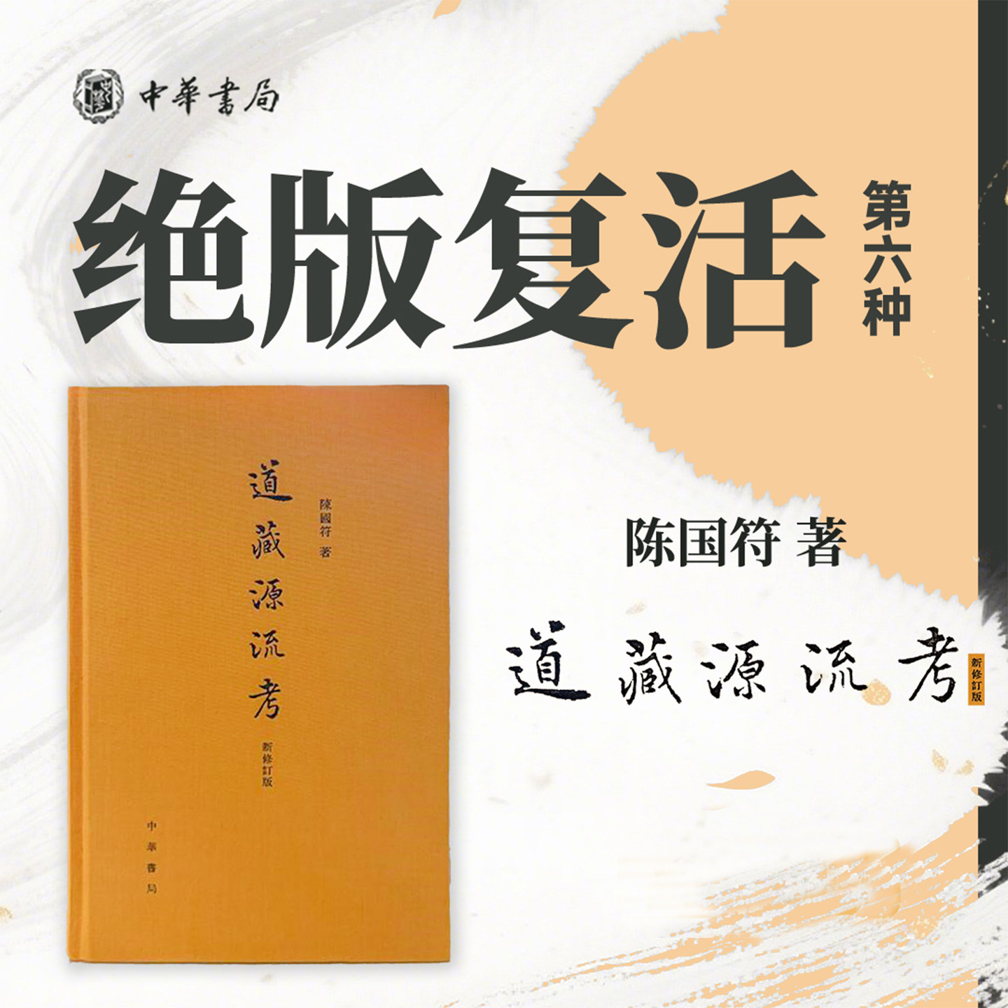 顺丰发货【绝版复活06】道藏源流考（新修订版）陈国符著 精装繁体横排 道藏研究奠基之作 道教研究必读之书 中华书局