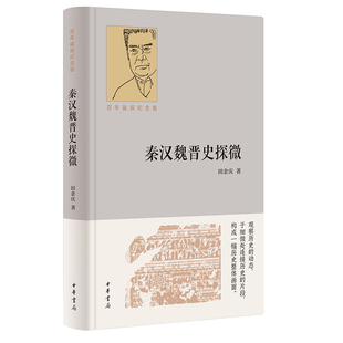 秦汉魏晋史探微(百年诞辰纪念版)田余庆著 中华书局