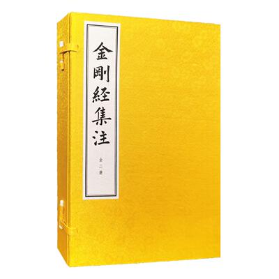 金刚经集注 线装本 [明]朱棣集注，李艺敏整理 历代《金刚经》注解的集大成者 仿体排印精美线装阅读收藏两相宜 中华书局