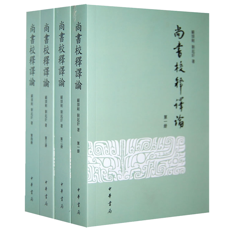 尚书校释译论(全四册)繁体版专释今文尚书二十八篇以唐开成石经本为底本 顾颉刚刘起釪 中华书局