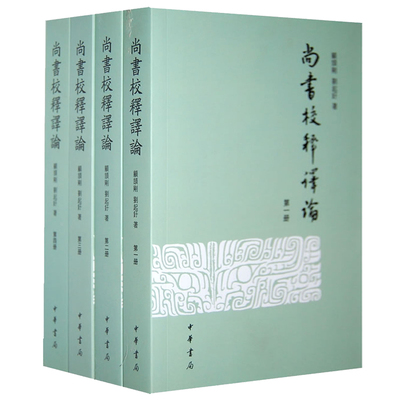 尚书校释译论(全四册)繁体版专释今文尚书二十八篇以唐开成石经本为底本 顾颉刚刘起釪 中华书局