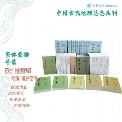 中国古代地理总志丛刊全套7种读史方舆纪要方舆胜览太平寰宇记舆地纪胜元丰九域志元和郡县图志舆地广记中华书局正版