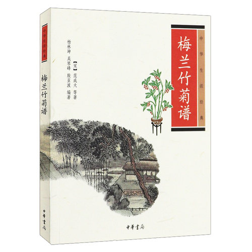 梅兰竹菊谱 范成大杨林坤吴琴峰殷亚波等著 古代牡丹梅兰竹菊分类欣赏栽培技术植物学原理 中华书局正版书籍中华生活经典系列