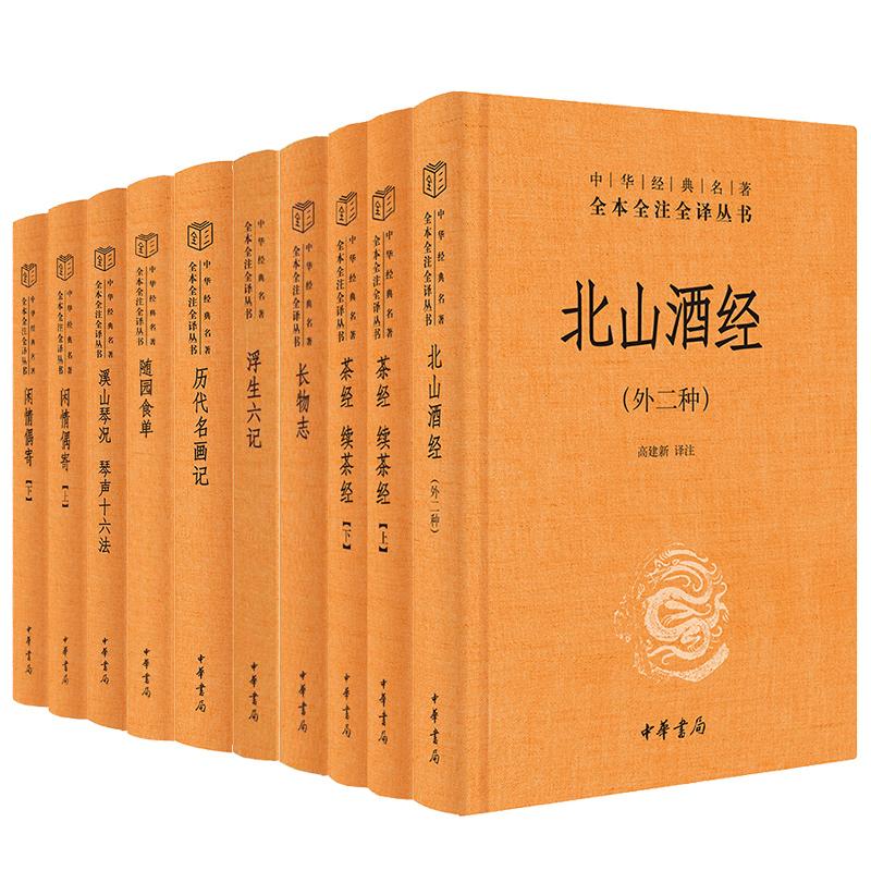 【生活雅趣，琴棋酒茶8种共10册】北山酒经茶经续茶经长物志浮生六记历代名画记随园食单溪山琴况琴声十六法闲情偶寄中华书局