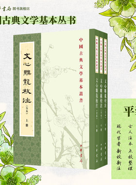 文心雕龙校注三册中华书局正版繁体竖排刘勰著完整版无删减全集全套原著原文注释中国古典文学基本丛书经典鉴赏诗词赏析全解书籍