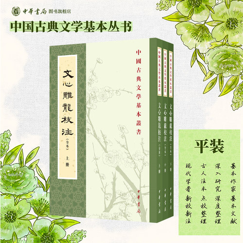 文心雕龙校注三册中华书局正版繁体竖排刘勰著完整版无删减全集全套原著原文注释中国古典文学基本丛书经典鉴赏诗词赏析全解书籍