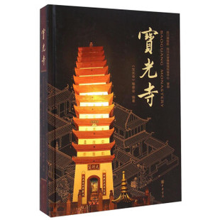 宝光寺（精）16开