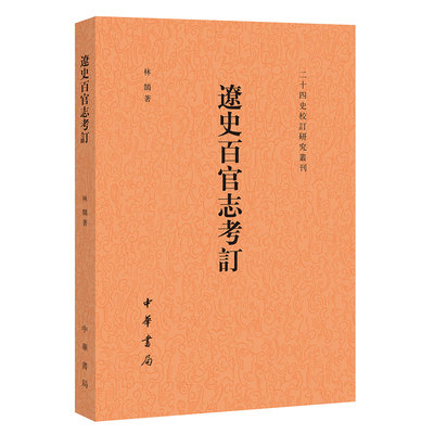 辽史·百官志考订—二十四史校订研究丛刊 林鹄平装 中华书局