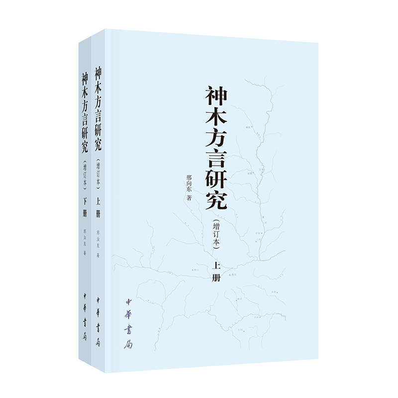神木方言研究（增订本）全二册 邢向东著 简体横排平装  中华书局