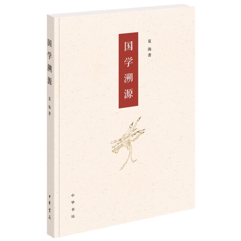 国学溯源 夏海著 简体横排 意在探寻和挖掘先秦思想文化资源 先秦诸子汉朝经学魏晋玄学中国哲学书籍 中华书局正版书籍