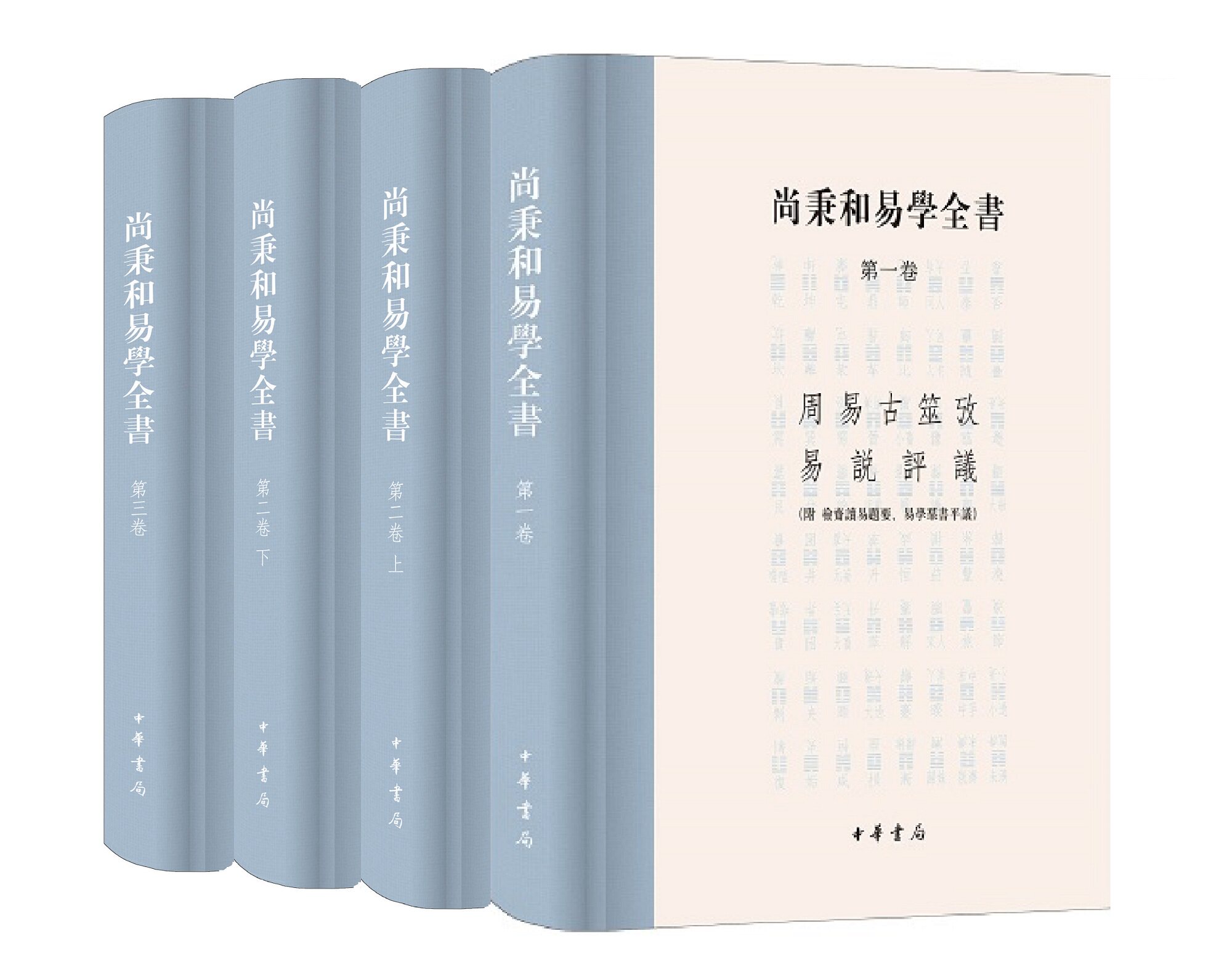尚秉和易学全书全四册 精装版 尚秉和撰张善文校理 全书共收周易古筮考十卷焦氏易诂十一卷焦氏易林注十六卷等 中华书局正版书籍