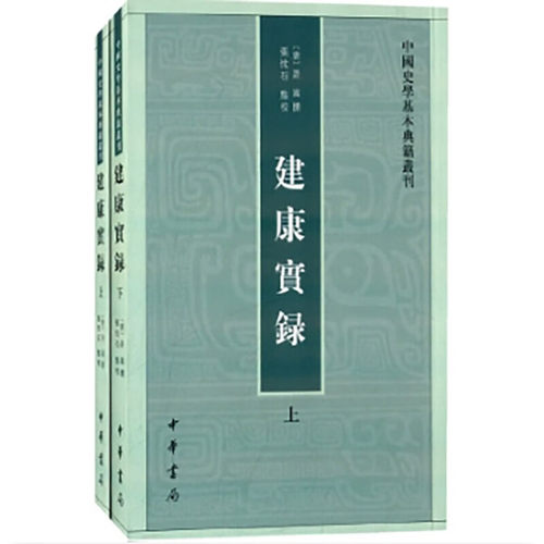 建康实录上下全二册许嵩撰张忱石校中国史学基本典籍丛刊中华书局正版书平装繁体竖排历史知识读物文学通史书籍录建康实录的新唐书