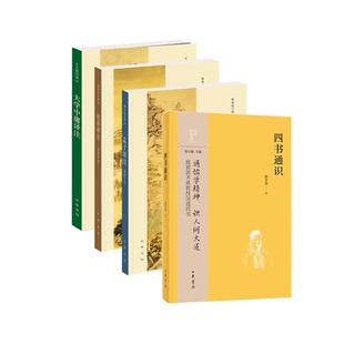 【全4册】四书通识郭齐勇+孟子译注杨伯峻+论语译注+大学中庸译注王文锦 中小学生入门知识读物传统文化四书五经中华书局
