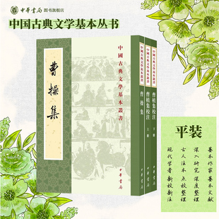 曹操集+曹植集校注 两册平装版繁体竖排原文注释中华书局正版书籍全本全注全译中国古典文学基本丛书经典鉴赏诗词赏析全解书籍