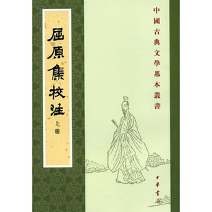 【仅1套】屈原集校注(中国古典文学基本丛书·全2册·平装繁体竖排) 金开诚,董洪利,高路明校注 中华书局