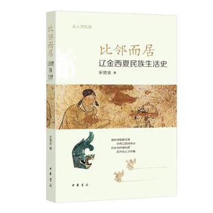 比邻而居：辽金西夏民族生活史——古人的生活 宋德金著 重现千年前契丹女真党项民族的生活图景 中华书局