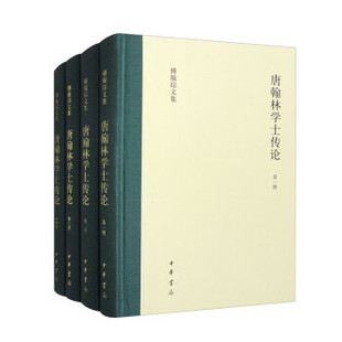 唐翰林学士传论 傅璇琮文集 精装简体横排 中国古代翰林学士研究文史结合实例 中华书局