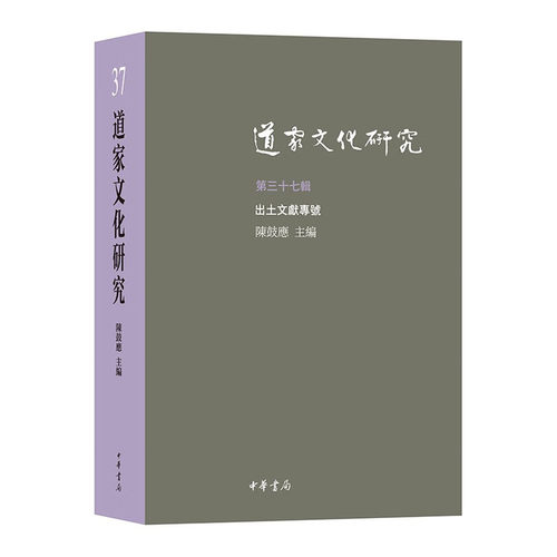 道家文化研究（第三十七辑）陈鼓应 中华书局